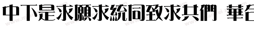 DFLiJinHeiGB Std W8字体转换